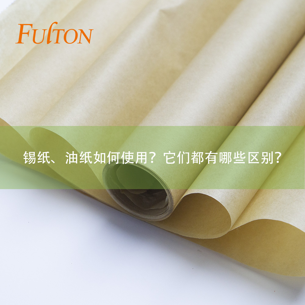 錫紙、油紙如何使用？它們都有哪些區(qū)別？