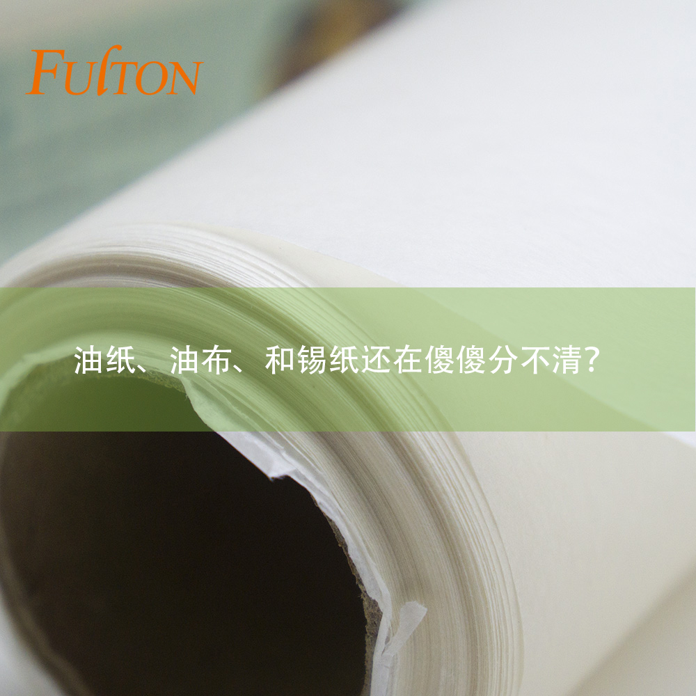油紙、油布、和錫紙還在傻傻分不清？怎么玩烘焙？