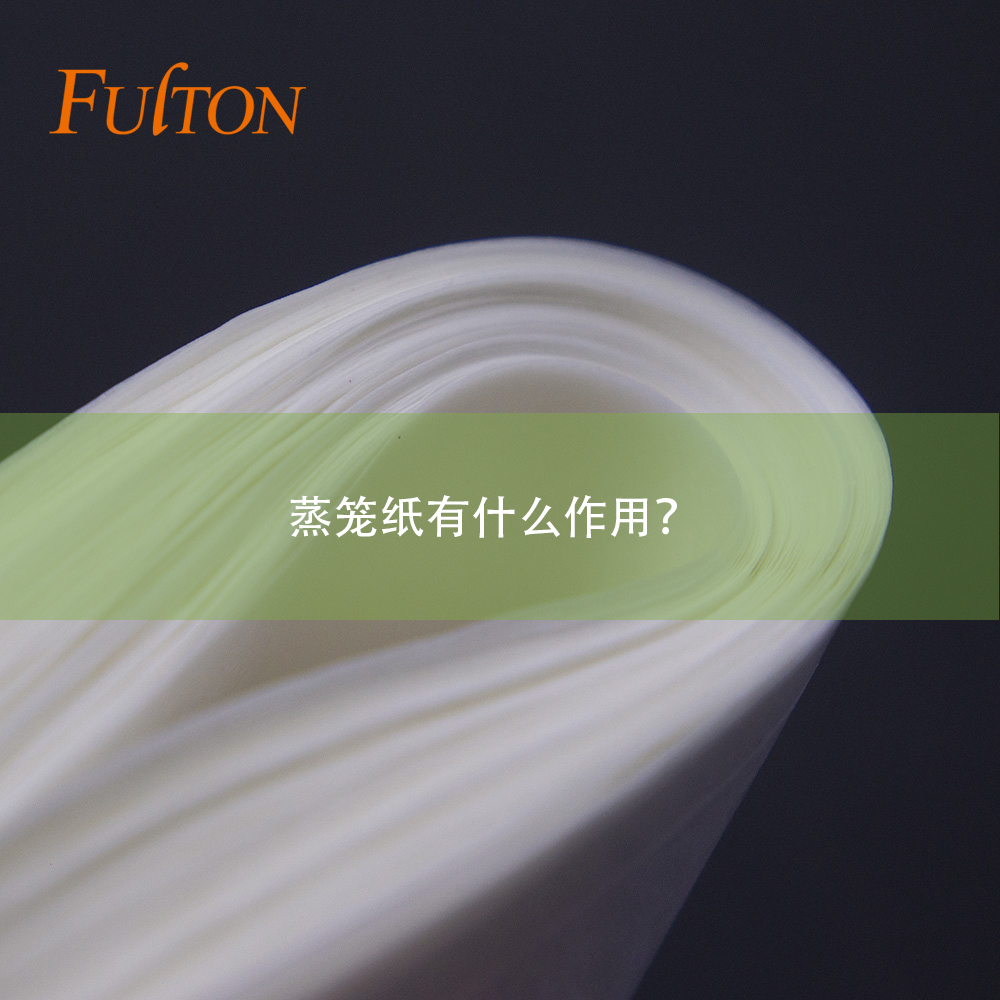 蒸籠紙有什么作用？
