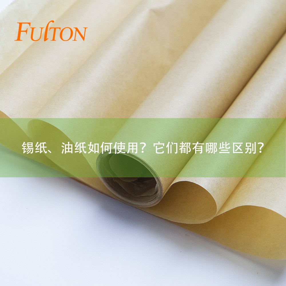 錫紙、油紙如何使用？它們都有哪些區(qū)別？