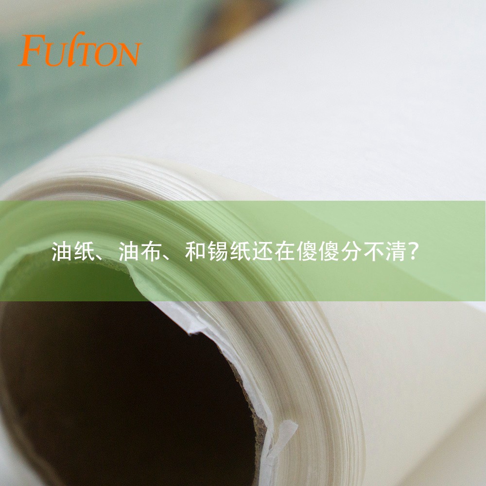 油紙、油布、和錫紙還在傻傻分不清？怎么玩烘焙？