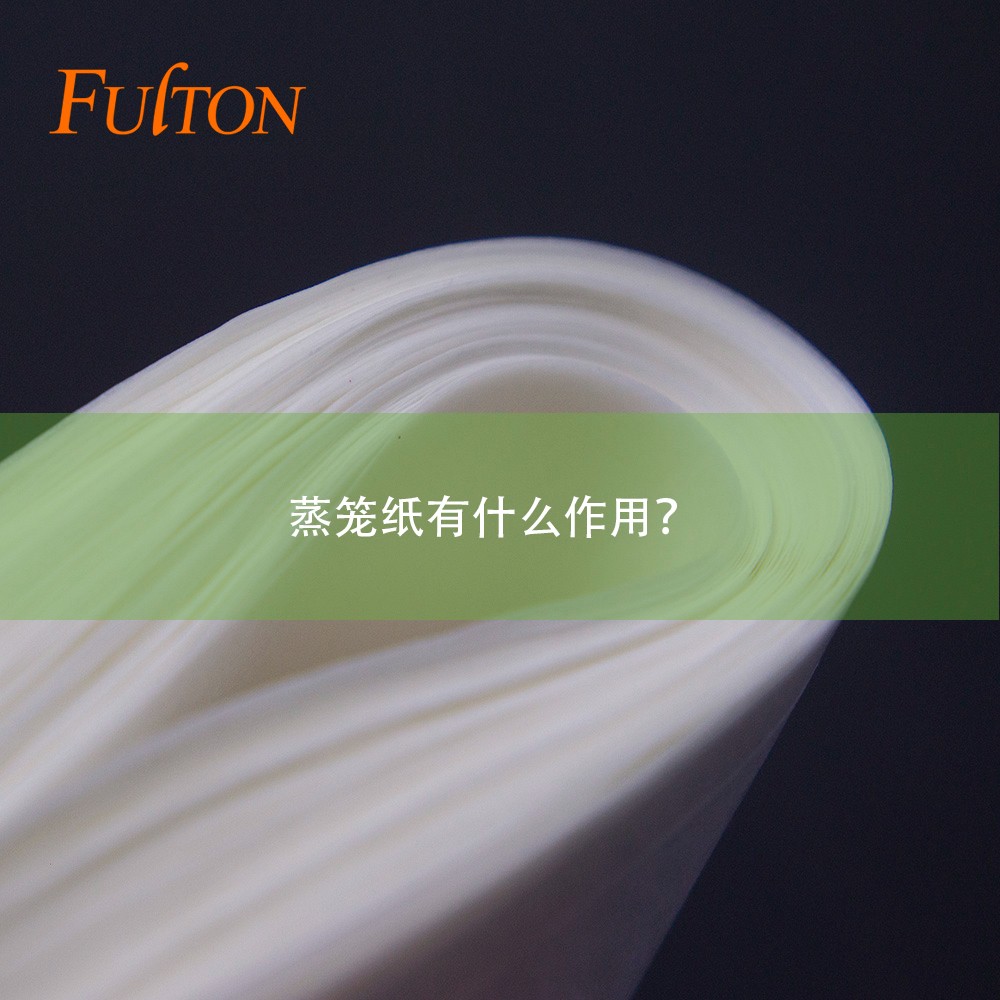 蒸籠紙有什么作用？